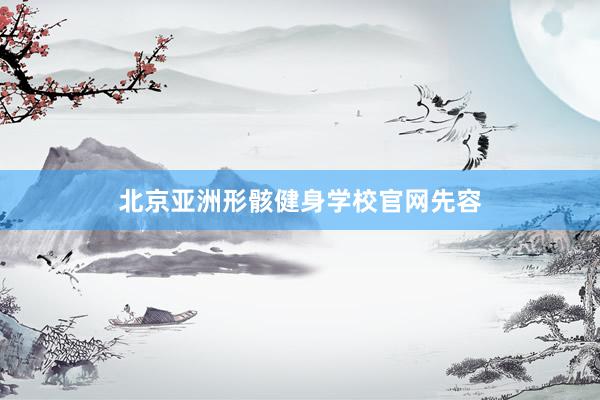 北京亚洲形骸健身学校官网先容