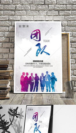 创意简约企业文化墙挂画企业展板之团队设计图片下载